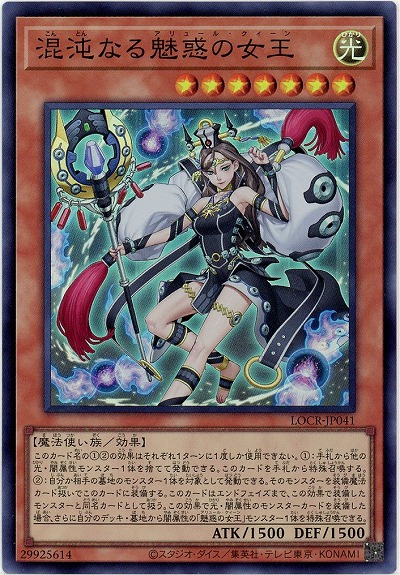 混沌なる魅惑の女王 【LOCR-JP041SR】
