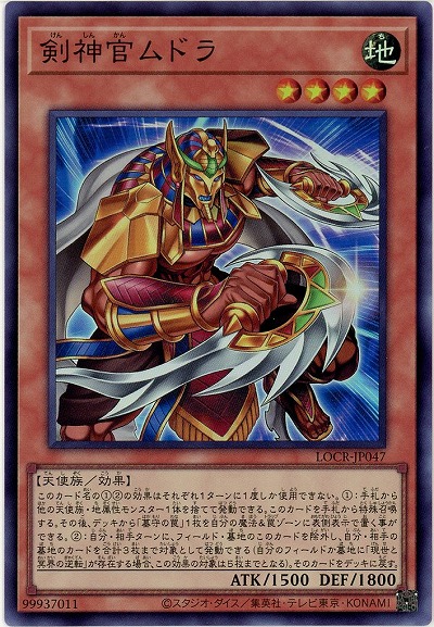 剣神官ムドラ 【LOCR-JP047SR】