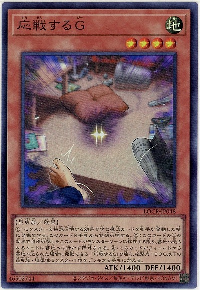 応戦するG 【LOCR-JP048SR】