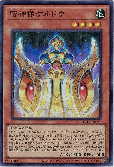 宿神像ケルドウ 【LOCR-JP050SR】