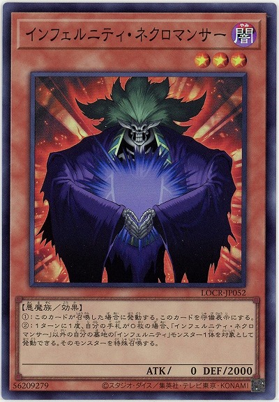 インフェルニティ・ネクロマンサー 【LOCR-JP052SR】