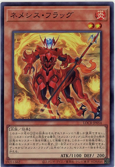 ネメシス・フラッグ 【LOCR-JP054SR】
