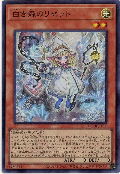 白き森のリゼット 【LOCR-JP056SR】
