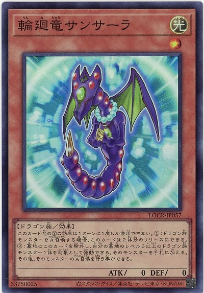 輪廻竜サンサーラ 【LOCR-JP057SR】