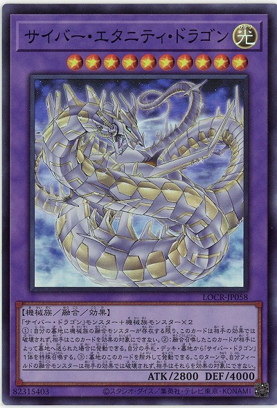 サイバー・エタニティ・ドラゴン 【LOCR-JP058SR】