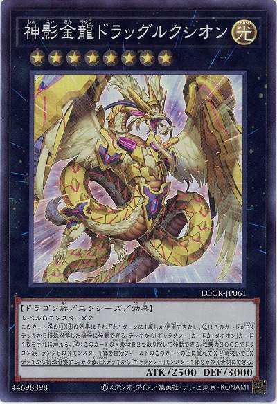 神影金龍ドラッグルクシオン 【LOCR-JP061SR】