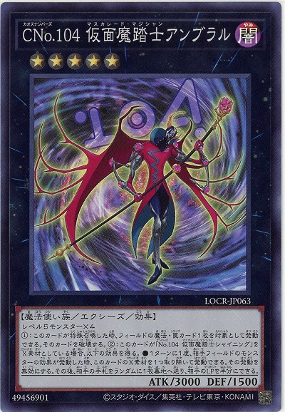 CNo.104 仮面魔踏士アンブラル 【LOCR-JP063SR】