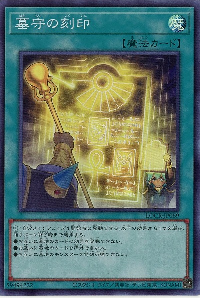 墓守の刻印 【LOCR-JP069SR】