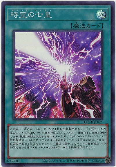 時空の七皇 【LOCR-JP071SR】