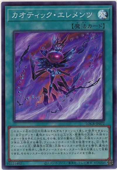 カオティック・エレメンツ 【LOCR-JP072SR】