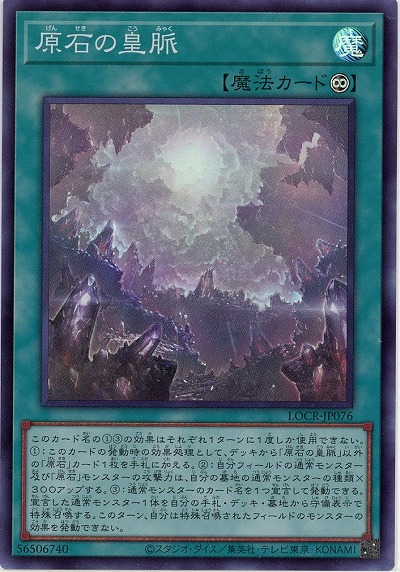 原石の皇脈 【LOCR-JP076SR】