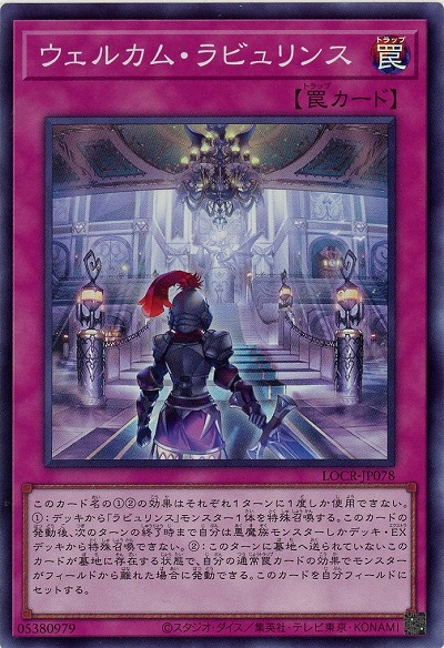 ウェルカム・ラビュリンス 【LOCR-JP078SR】