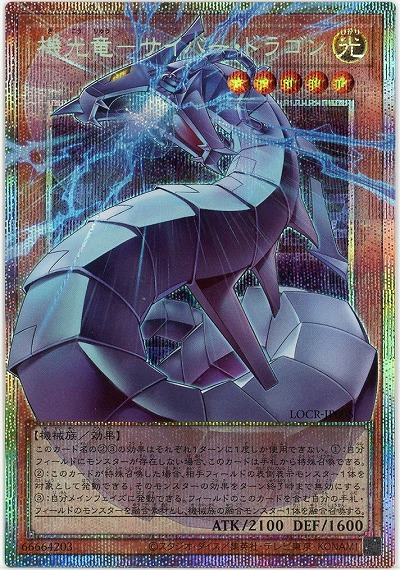 機光竜-サイバー・ドラゴン(OFPSE) 【LOCR-JP005OFPSE】