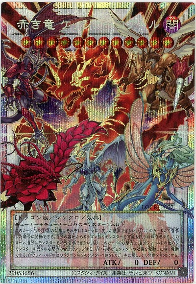 赤き竜 ケッツァーコアトル(OFPSE) 【LOCR-JP007OFPSE】