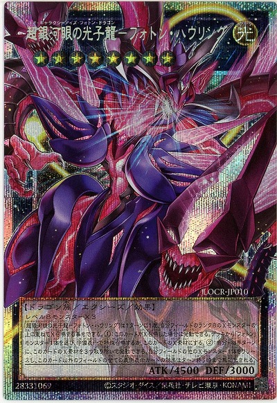 超銀河眼の光子龍-フォトン・ハウリング(OFPSE) 【LOCR-JP010OFPSE】