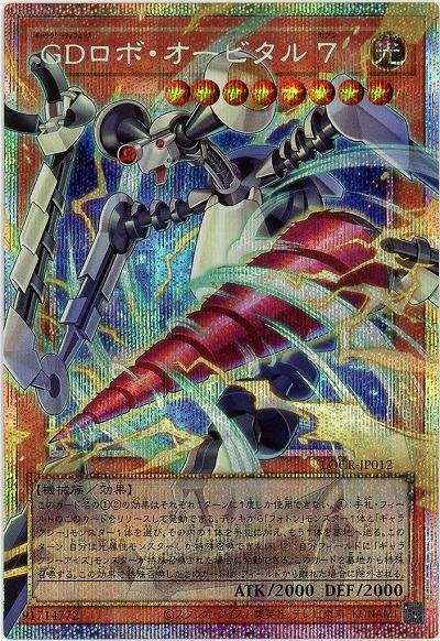 GDロボ・オービタル 7(OFPSE) 【LOCR-JP012OFPSE】