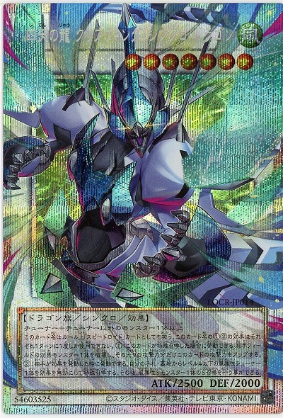 四天の龍 クリアウィング・シンクロ・ドラゴン(OFPSE) 【LOCR-JP014OFPSE】