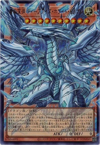 蒼の深淵 ディープアイズ・ホワイト・ドラゴン(OFUR) 【LOCR-JP002OFUR】