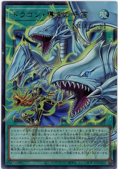 ドラゴン・導きの呼笛(OFUR) 【LOCR-JP003OFUR】