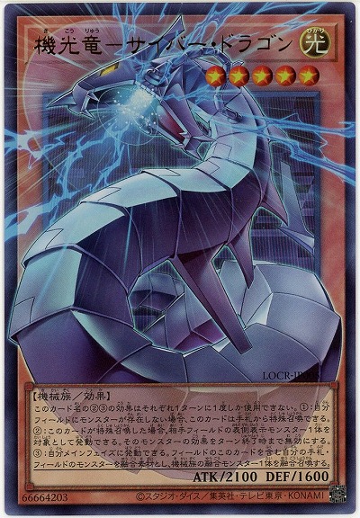 機光竜-サイバー・ドラゴン(OFUR) 【LOCR-JP005OFUR】