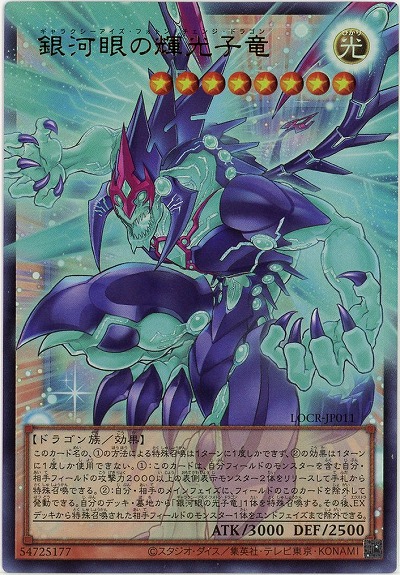 銀河眼の輝光子竜(OFUR) 【LOCR-JP011OFUR】