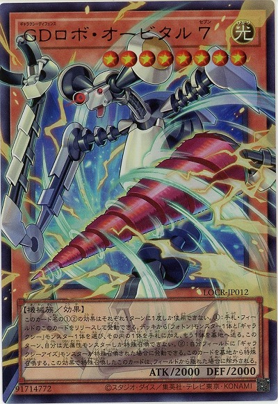 GDロボ・オービタル 7(OFUR) 【LOCR-JP012OFUR】