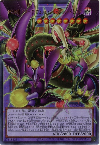 四天の龍 スターヴ・ヴェノム・フュージョン・ドラゴン(OFUR) 【LOCR-JP013OFUR】