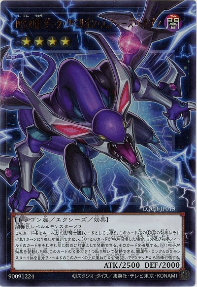 四天の龍 ダーク・リベリオン・エクシーズ・ドラゴン(OFUR) 【LOCR-JP015OFUR】