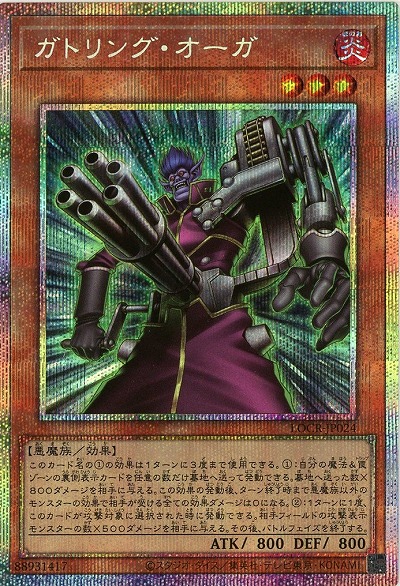 ガトリング・オーガ(PSE) 【LOCR-JP024PSE】