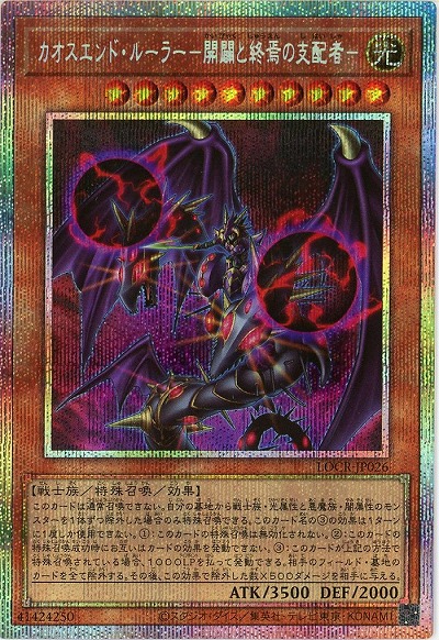 カオスエンド・ルーラー-開闢と終焉の支配者-(PSE) 【LOCR-JP026PSE】