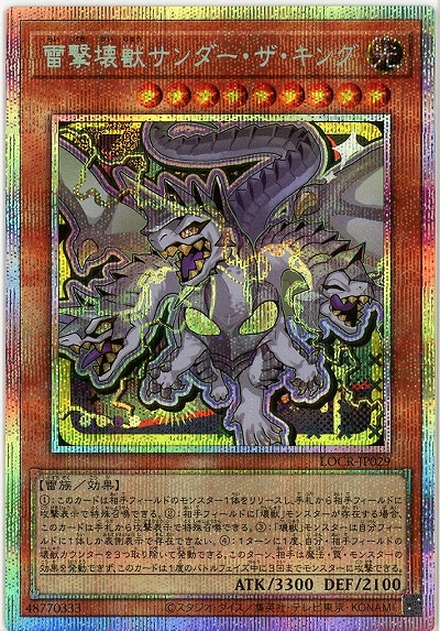 雷撃壊獣サンダー・ザ・キング(PSE) 【LOCR-JP029PSE】