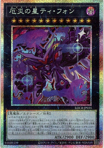 厄災の星ティ・フォン(PSE) 【LOCR-JP035PSE】