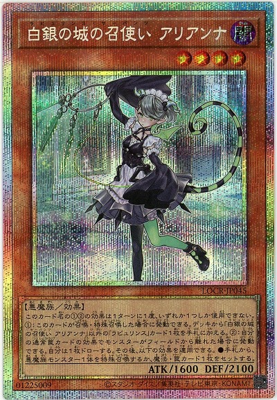白銀の城の召使い アリアンナ(PSE) 【LOCR-JP045PSE】