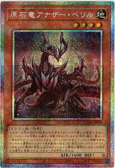 原石竜アナザー・ベリル(PSE) 【LOCR-JP046PSE】