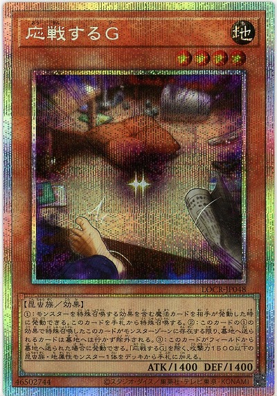 応戦するG(PSE) 【LOCR-JP048PSE】