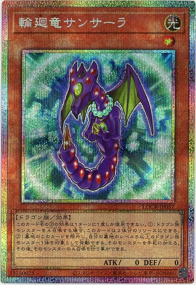 輪廻竜サンサーラ(PSE) 【LOCR-JP057PSE】