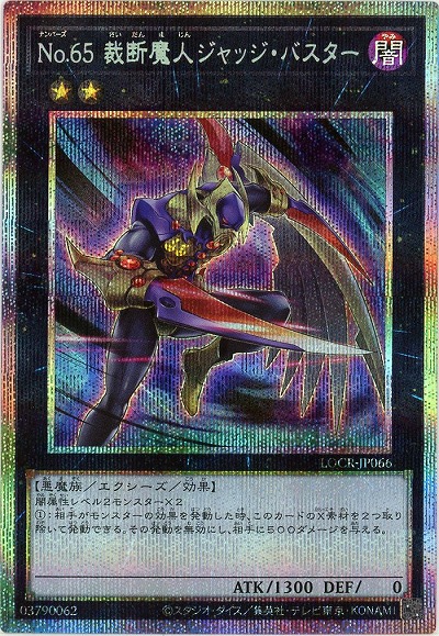 No.65 裁断魔人ジャッジ・バスター(PSE) 【LOCR-JP066PSE】