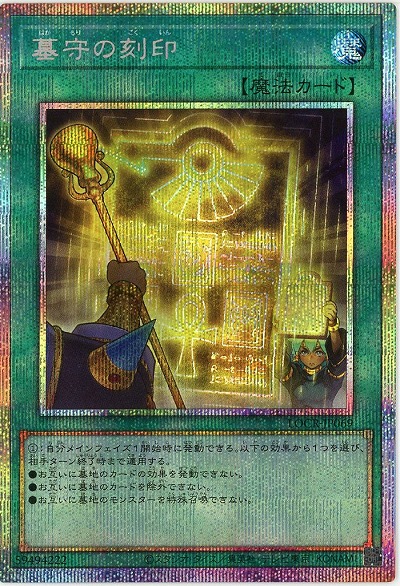 墓守の刻印(PSE) 【LOCR-JP069PSE】