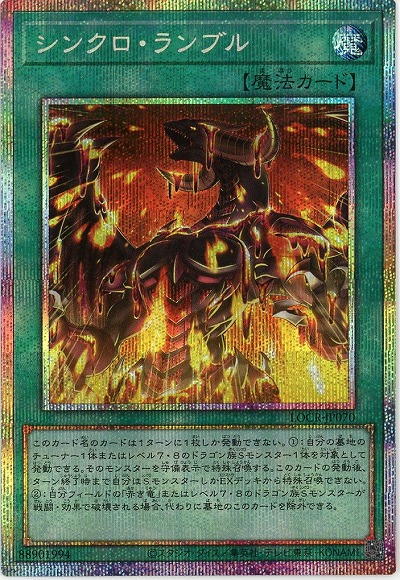 シンクロ・ランブル(PSE) 【LOCR-JP070PSE】