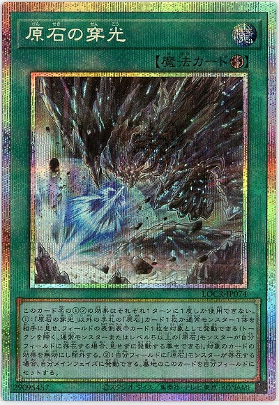 原石の穿光(PSE) 【LOCR-JP074PSE】