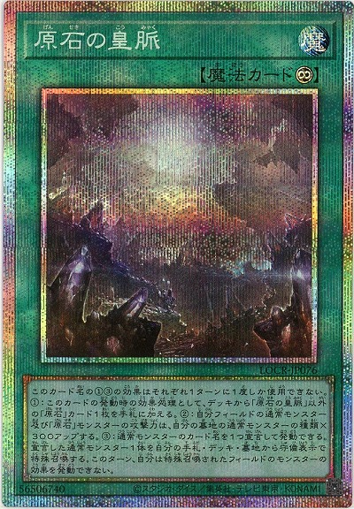 原石の皇脈(PSE) 【LOCR-JP076PSE】