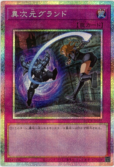 異次元グランド(PSE) 【LOCR-JP077PSE】