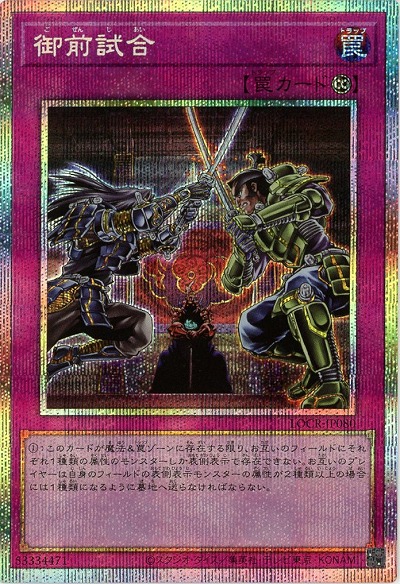 御前試合(PSE) 【LOCR-JP080PSE】