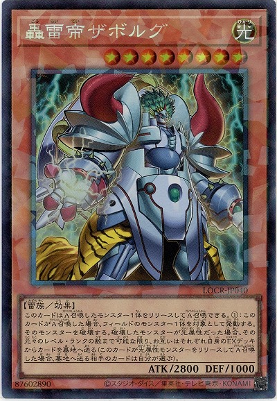 轟雷帝ザボルグ(CR) 【LOCR-JP040CR】