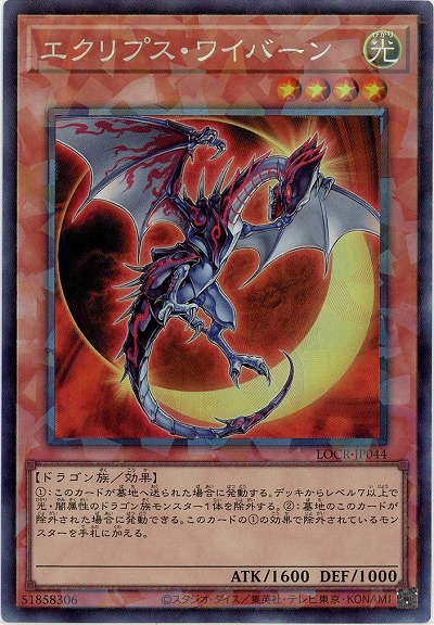 エクリプス・ワイバーン(CR) 【LOCR-JP044CR】