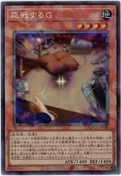 応戦するG(CR) 【LOCR-JP048CR】
