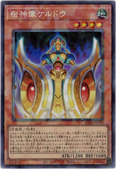 宿神像ケルドウ(CR) 【LOCR-JP050CR】