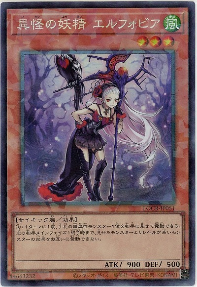 異怪の妖精 エルフォビア(CR) 【LOCR-JP051CR】