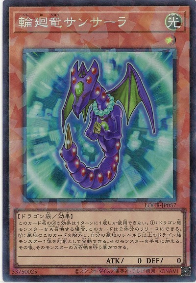 輪廻竜サンサーラ(CR) 【LOCR-JP057CR】