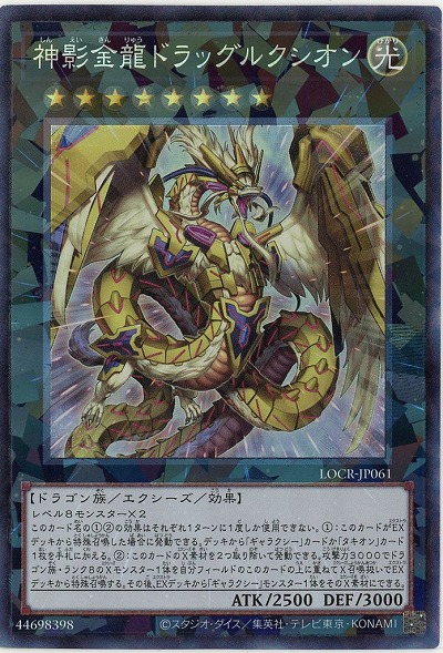 神影金龍ドラッグルクシオン(CR) 【LOCR-JP061CR】